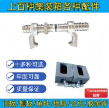 集装箱桥码集装箱角件集装箱锁具集装箱铰链集装箱密封条转锁扭锁