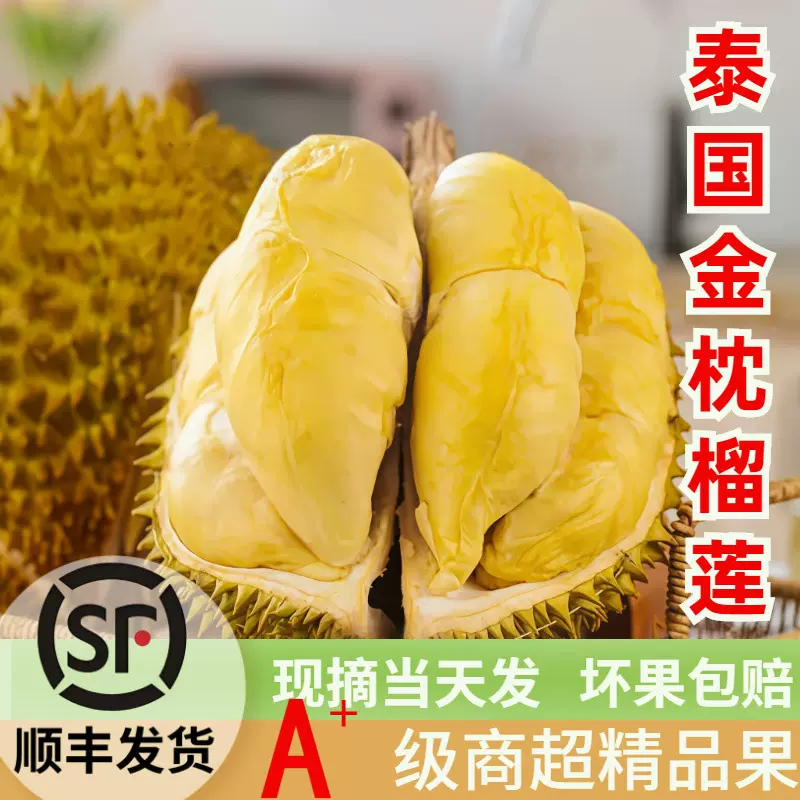顺丰正宗泰国金枕榴莲A果新鲜水果带壳榴莲果肉软糯香甜整个鲜果