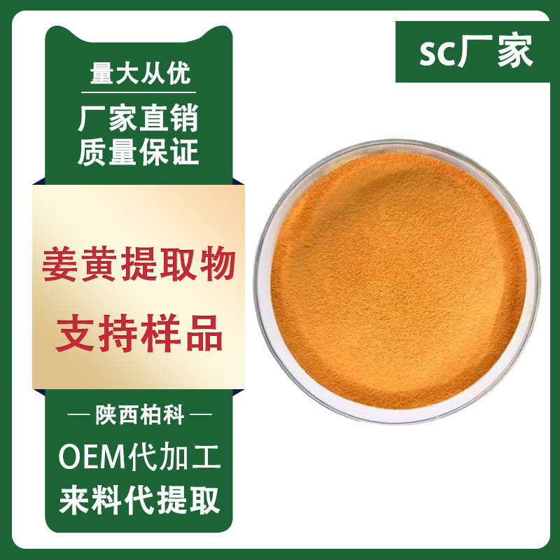 姜黄提取物 10:1 姜黄素 水溶性10%姜黄素 姜黄粉 1kg装 现货包邮