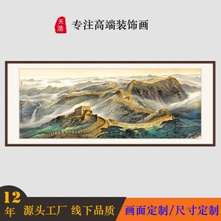 客厅沙发背景山水画老板办公室字画会议室万里长城大幅靠山图挂画