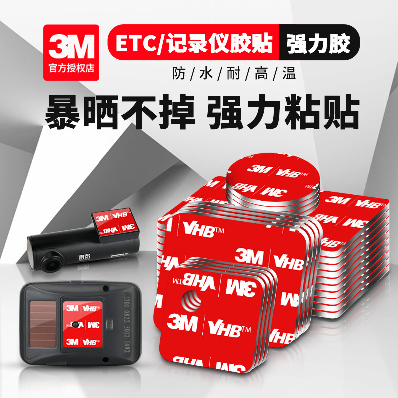 3M车用双面胶贴行车记录仪ETC固定专用背胶两面贴强力高粘度无痕