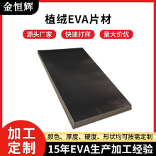 EVA材料生产厂家定制EVA泡棉板材片材EVA植绒内托内衬防撞泡棉