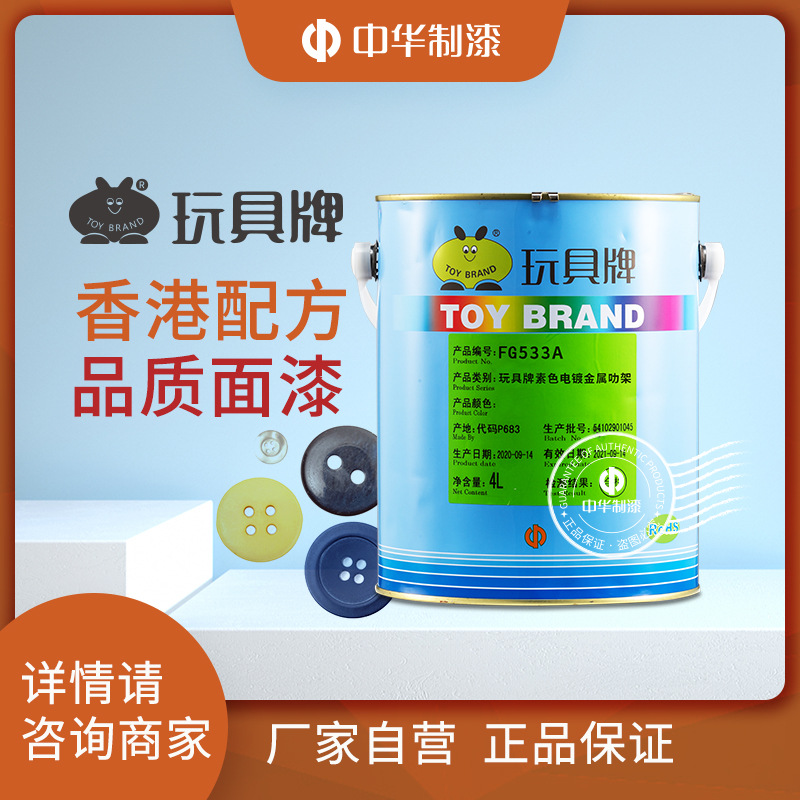 中华制漆玩具牌素色电镀金属叻架硝基漆自干漆533A风干保高光耐磨