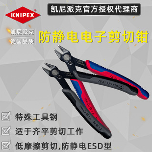 German original KNIPEX anti-static electronic cutting pliers diagonal pliers 7861125 ESD