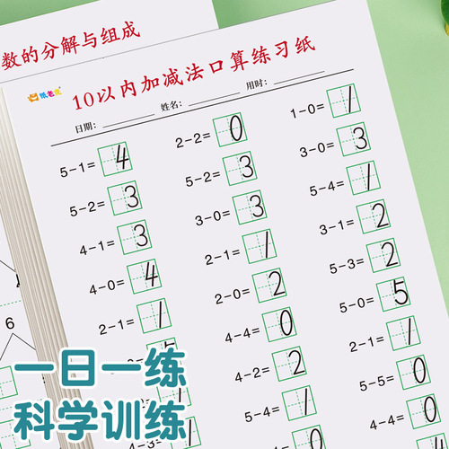 10以内的分解与组成数学加减法练习册幼小衔接每日一练口算练习纸