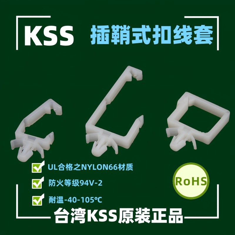 供应凯士士KSS插鞘式扣线套 插鞘式夹线套 PWS-1715 PWS-1013