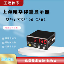 上海耀华XK3190-C802称重仪表 耀华称重显示器 工控称重仪表