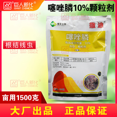 塞坐膦10%殺根結線蟲劑中天邦正果樹植物棉花防蟲