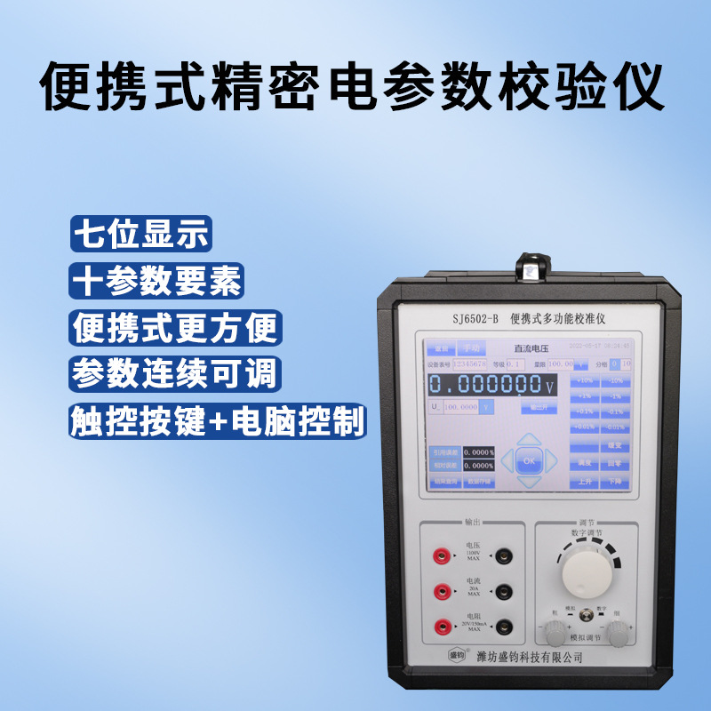 SJ6502-B便携式多功能校准仪 多用表校验仪【可提供培训】单相
