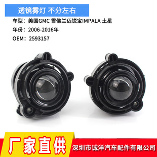 Suitable for 06-16 American GMC Chevrolet Malibu IMPALA Saturn lens fog lamp GM2593157