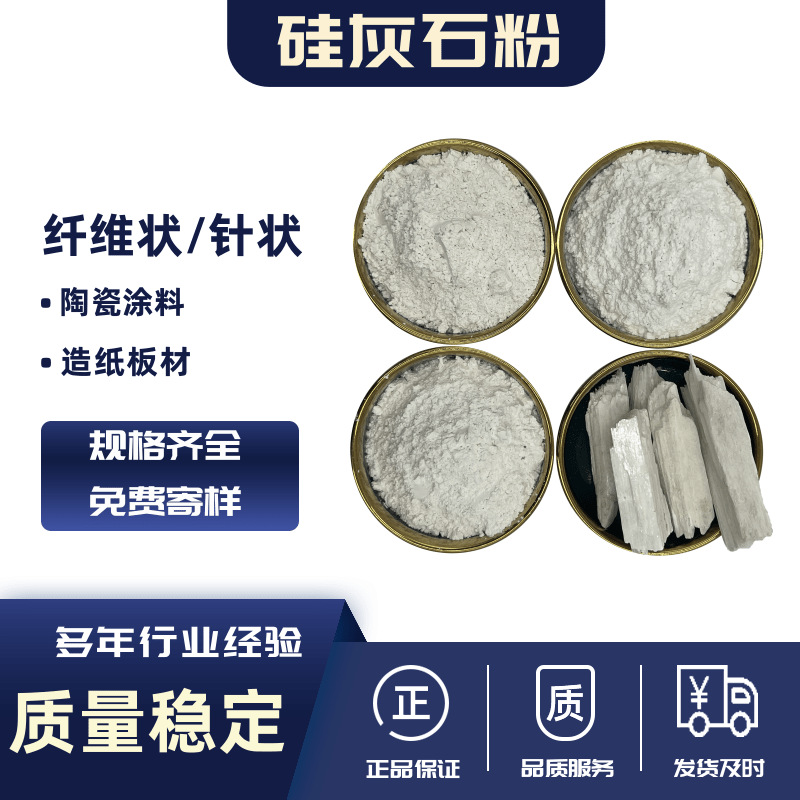 325目硅灰石粉偏硅酸钙粉涂料防水材料造纸抗裂用针状硅灰石粉