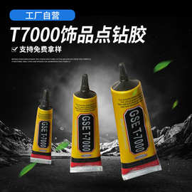 厂家直供T7000黑色胶水 手机屏幕边框维修胶 DIY饰品点钻胶定做
