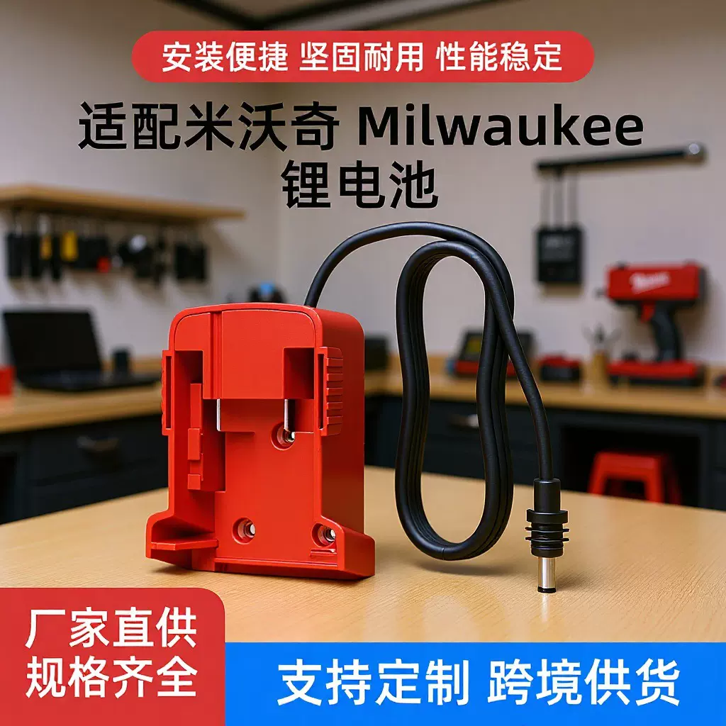 适配米沃奇Milwaukee锂电池DIY转2.1DC头供电插座锂电池适配器