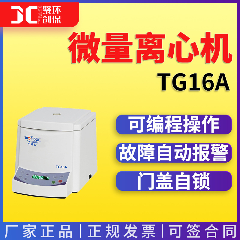 TG16A 台式高速微量离心机