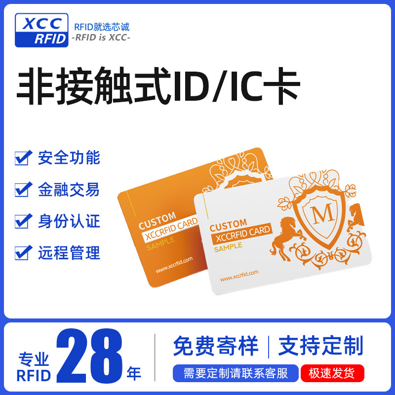 芯诚XCC RFID智能卡 源头厂家 非接触式ID/IC卡 TK4100彩色卡片