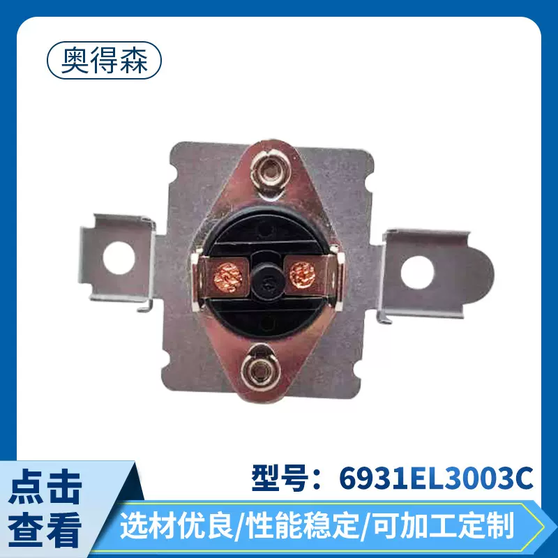 家用电器配件6931EL3003C烘干机恒温器熔断器洗衣机干燥机配件批