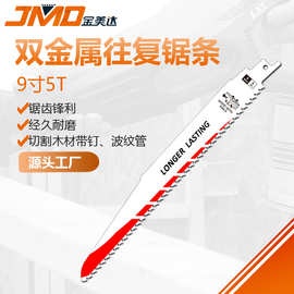 9寸 230mm 长 5T 双金属锯条电动工具配件锯片马刀锯条往复锯条