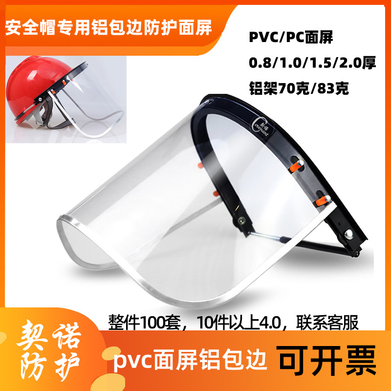 安全帽专用面屏切割打磨防飞溅防酸碱全铝包边支架透明面罩防护
