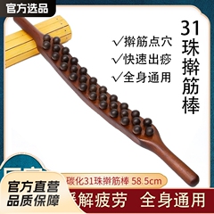 直販 炭化三列31珠 無垢材 ブナ材 筋ほぐし棒 経絡疏通 腹揉き 筋ほぐし棒 刮痧棒