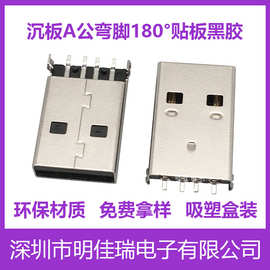 USB2.0-A型公头A公插头沉板A公弯脚180度贴板黑色胶4PIN充电公头