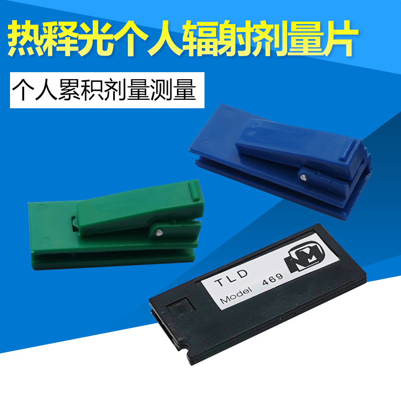 核辐射剂量片热释光片辐射个人剂量计射线剂量片辐射检测仪促销