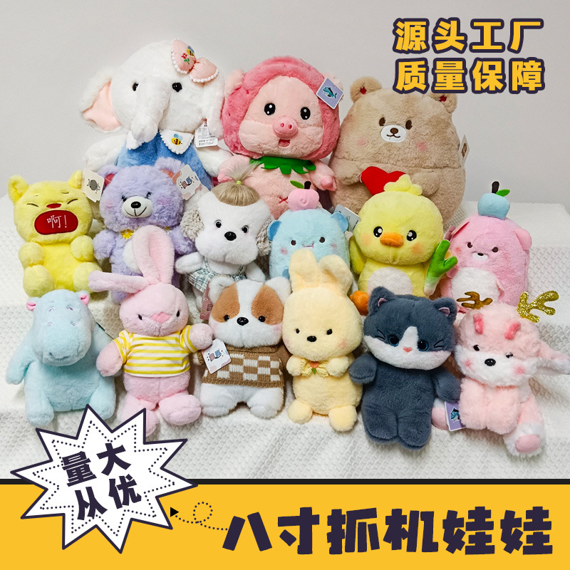 批发8寸精品抓机娃娃毛绒玩具20cm-30cm婚庆抛洒玩偶夹娃娃机公仔