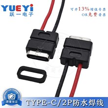 USB-TYPE-C-2P防水焊线式母座焊线2Pin插座带线防水充电口连接器