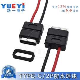 USB-TYPE-C-2P防水焊线式母座焊线2Pin插座带线防水充电口连接器