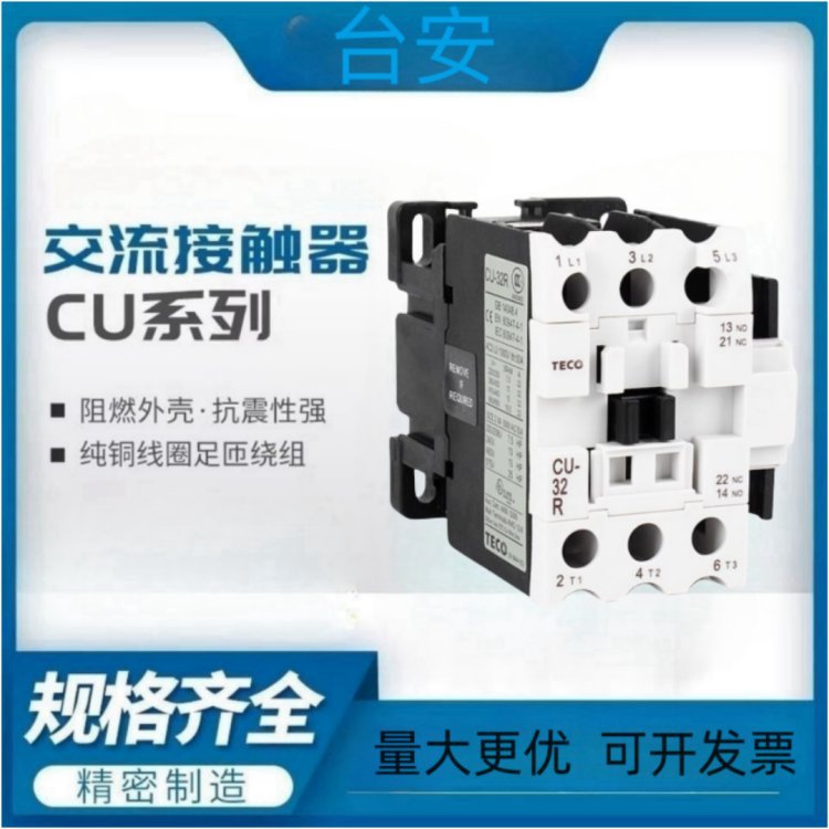 台安TECO东元交流接触器CU-65R 50A 24v 36v 110v 220v保一年