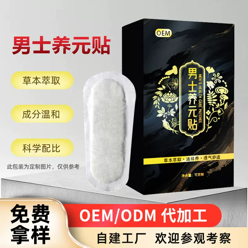 男士养元贴厂家定制草本男性私密护理雪莲贴加工私处健康护理垫片