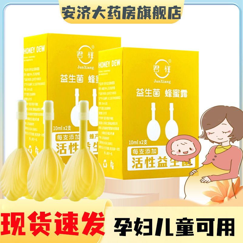 君祥益生菌蜂蜜露栓10ml*2支宝宝孕妇可用产妇开塞蜂蜜露成人正品|undefined