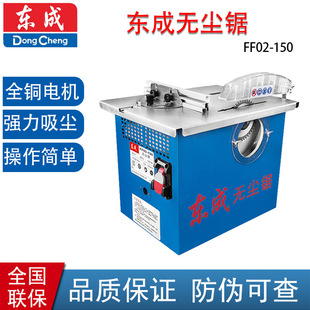 Dongcheng PoWer Tool FF02-150 Dust-free SaW Vacuum Table SaW 1400W