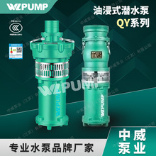 QY.2.2KW油浸式潜水电泵工业农业养殖排水中威品牌产品WLPUMP