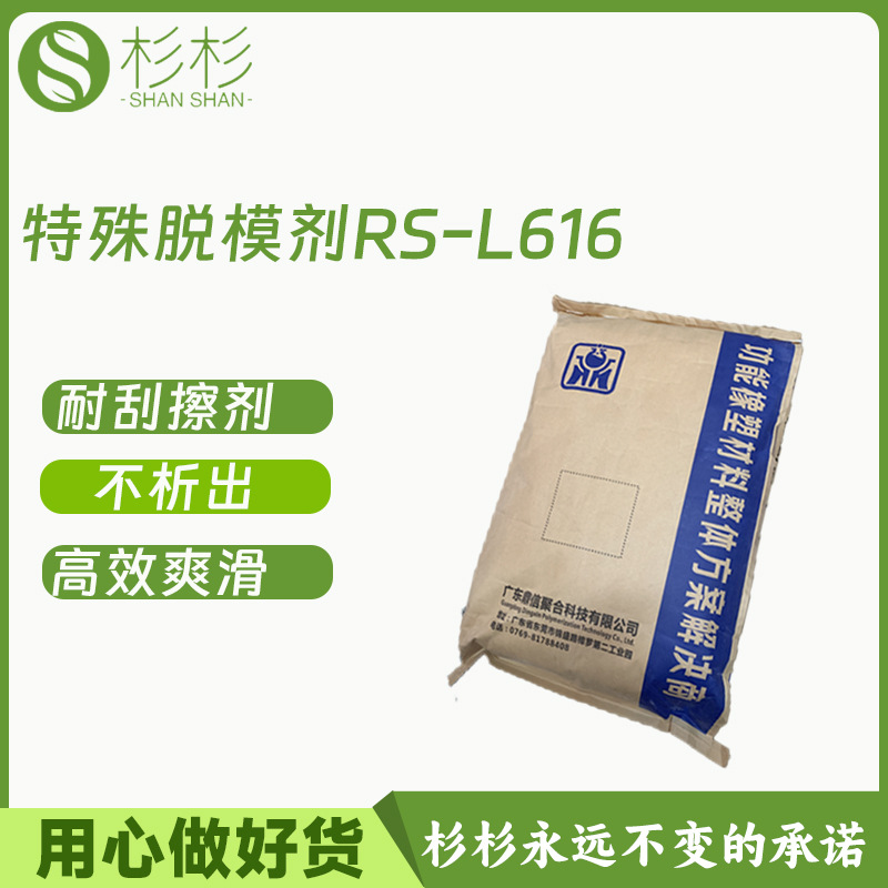 鼎信特殊脱模剂RS-L616 PP瓶盖高效爽滑剂耐刮擦不析出润滑剂透明