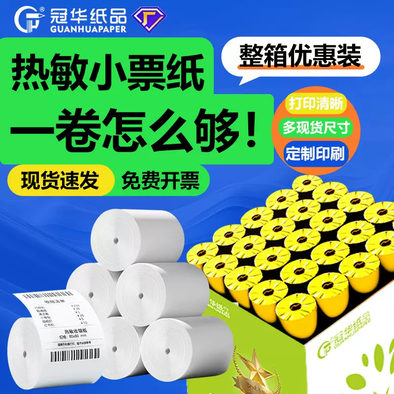 收银纸57x50热敏纸80x80x60x50美团外卖收银小票机58mm热敏打印纸