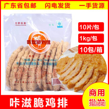 立群佳盛咔兹脆鸡排奶茶汉堡店商用冷冻半成品小吃整箱1kg*10包