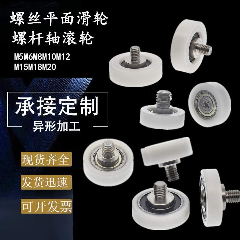 现货多型号POM螺杆轴承滑轮包塑滚轮展柜抽屉M4M5M6M8M10尼龙平轮