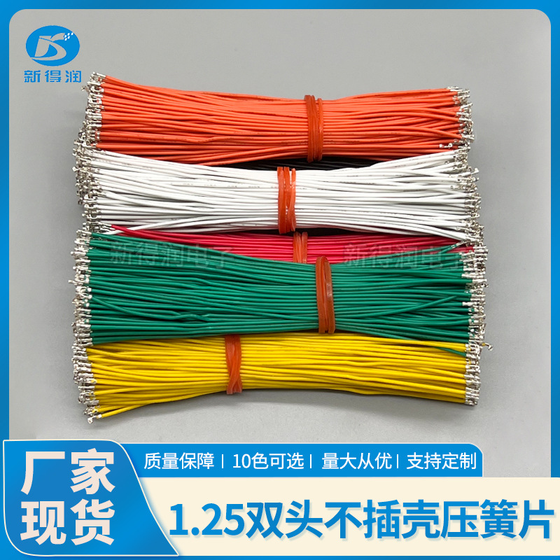 1.25不插壳压簧片 端子线 10色可选 电子线 连接线 线束加工