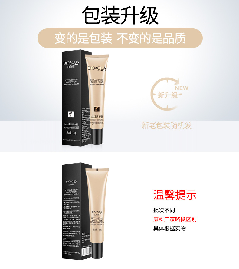 4984-泊泉雅柔润亮采妆前隔离霜--新旧包装