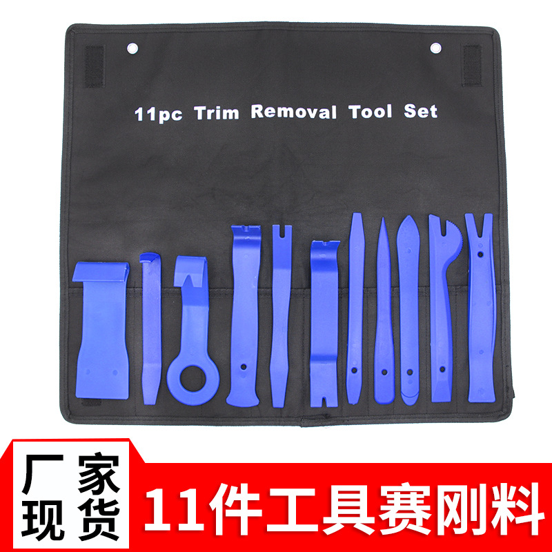 汽车音响拆装工具套装11件套 内饰改装汽车用品拆卸维修撬板工具