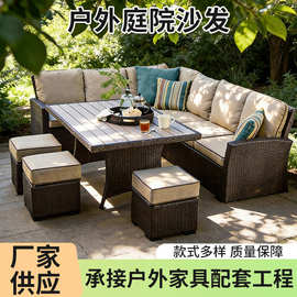 户外沙发庭院阳台防晒防水藤编室外家具桌椅套装休闲转角沙发组合