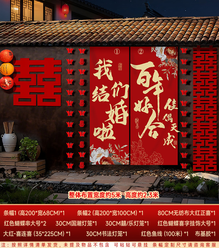 农村结婚院子装饰长条喜字挂布婚礼自建房室外庭院场景布置套装|undefined