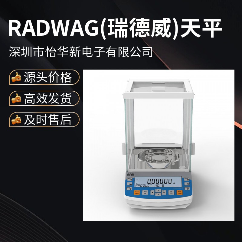 欧洲瑞德威Radwag AS220 万分位电子分析天平 现货优惠