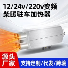 工厂直销 支持跨境 变频柴暖驻车加热器12v24v货车燃油车载分体机
