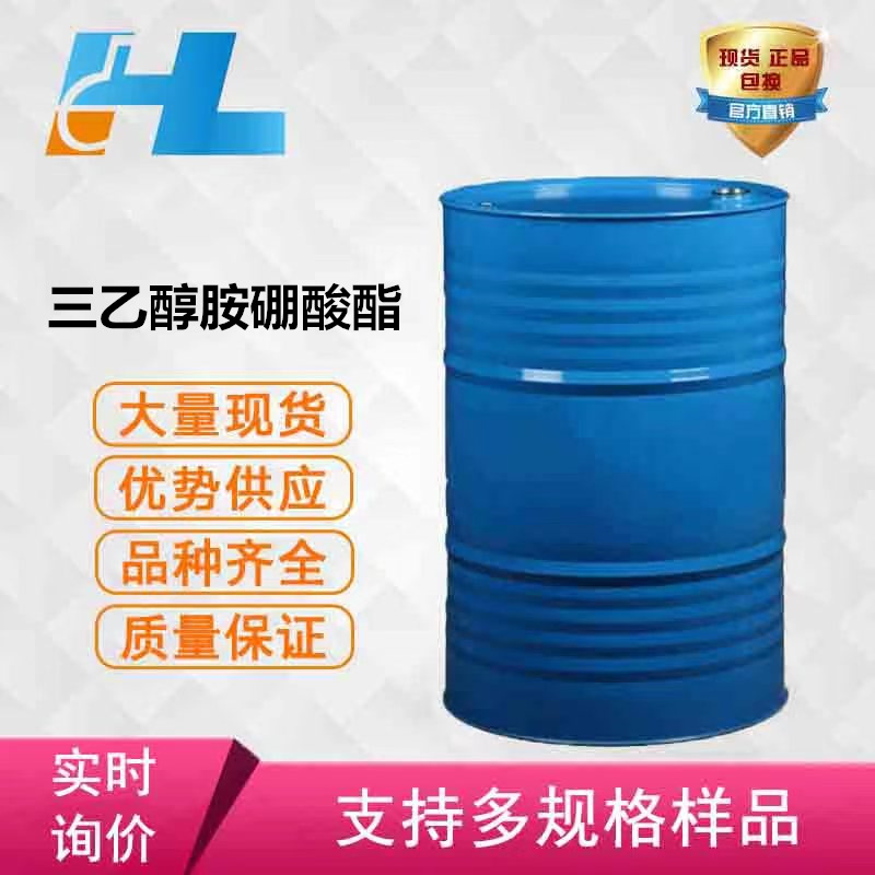 （可分装）厂家直销 三乙醇胺硼酸酯 无色透明≥99% 优级 硼酸酯