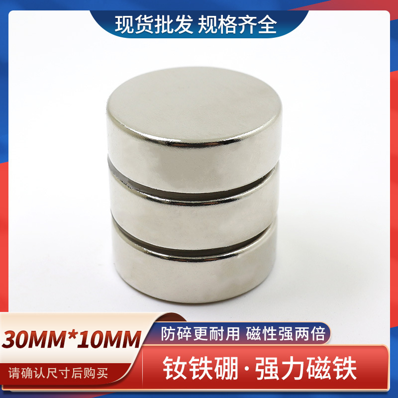 供应钕铁硼强力磁铁强磁圆形吸铁石圆柱强磁磁钢30x10mm高强磁铁