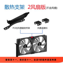 通用型 台式电脑PCI位置 显卡伴侣12CM风扇 显卡散热支架，