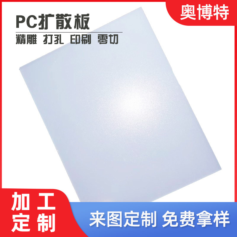 厂家加工定制亚克力导光板 雕刻5mm厚LED漫射板 打样光面PC扩散板