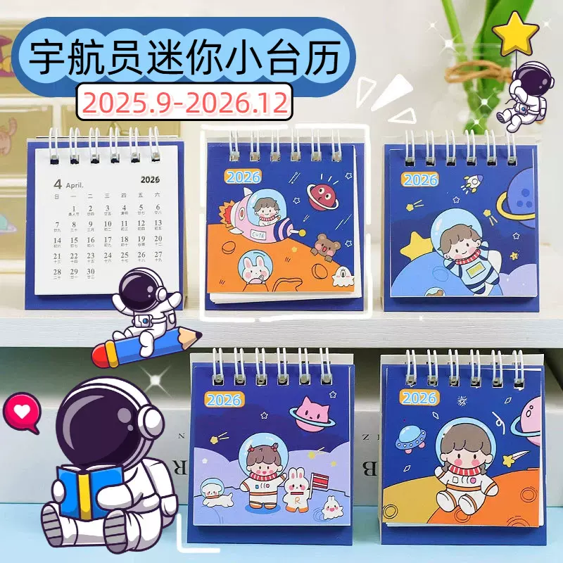 2026年桌面台历摆件创意线圈卡通可爱宇航员日历年历记事本计划本