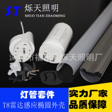 T8椭圆雷达感应外壳红外人体感应灯管套件T8雷达一体感应堵头外壳